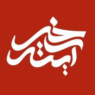 Telegram profile photo for آینه خبر | Aynekhabar