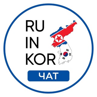 Telegram group profile photo for РУССКИЕ В КОРЕЕ 🇰🇷 ЧАТ/ Кета/Виза в Корею