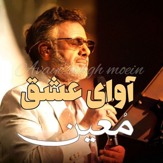 Telegram profile photo for آوای عــشق ♡مــــ؏ین♡
