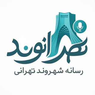Telegram profile photo for تهرانوند رسانه شهروند تهرانی