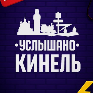 Telegram profile photo for Услышано Кинель