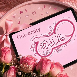 Telegram profile photo for عہالمہ زمہردة |University with •♡