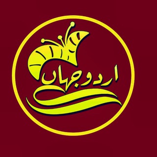 Telegram profile photo for Urdu Jahan اُردو جہاں उर्दू जहां