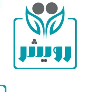 Telegram profile photo for رویش | روابط کار و منابع انسانی