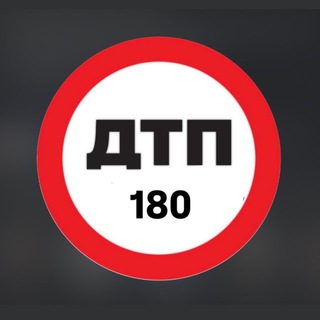 Telegram profile photo for ДТП 180⛔️