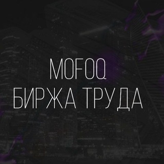 Telegram profile photo for 𝐌𝐨𝐟𝐨𝐪 | БИРЖА ТРУДА💸