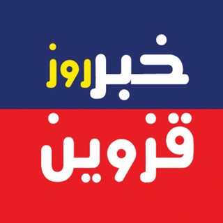 Telegram profile photo for خبر روز قزوین