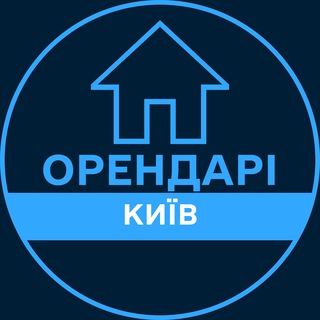 Telegram profile photo for Орендарі | КИЇВ 🔑 Оренда / Продаж квартир