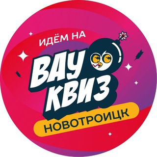 Telegram profile photo for ВАУ КВИЗ НОВОТРОИЦК