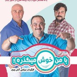 Telegram profile photo for با من خوش میگذره