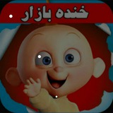 Telegram profile photo for خنده بازار