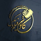 Telegram profile photo for کانون فیلم و عکس
