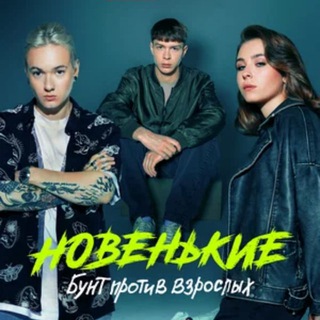 Telegram profile photo for Трудные подростки | Новенький