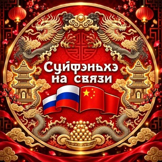 Telegram profile photo for Суйфэньхэ на связи 绥芬河在线