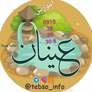 Telegram profile photo for عینان سلامت