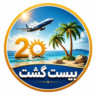 Telegram profile photo for تورهای لحظه آخری بیست گشت