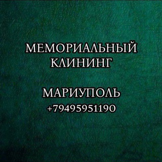 Telegram group profile photo for МЕМОРИАЛЬНЫЙ КЛИНИНГ МАРИУПОЛЬ