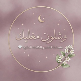 Telegram profile photo for وꪆشـــ̲͠ـــلون مغــ̲͠ـــليك ❤️🌹💙
