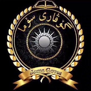 Telegram profile photo for گۆڤاری سۆما