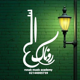 Telegram profile photo for آموزشگاه موسیقی روناک