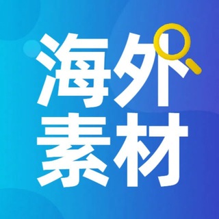 Telegram profile photo for 海外素材库