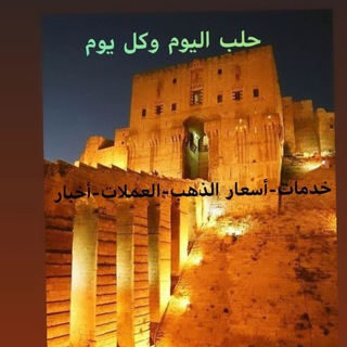 Telegram profile photo for حلب اليوم وكل يوم