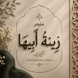 Telegram profile photo for متجر زينةُ أَبِيها ♡