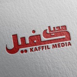 Telegram profile photo for Kaffil media | کفیل مدیا