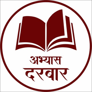 Telegram profile photo for अभ्यास दरबार📙📒