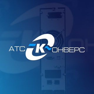 Telegram profile photo for ООО АТС-КОНВЕРС