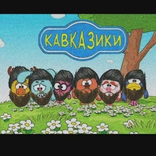 Telegram profile photo for Кавказики😝😜