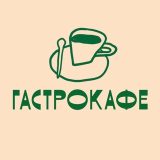 Telegram profile photo for ГАСТРОКАФЕ