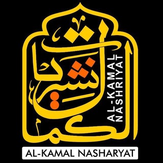 Telegram profile photo for الکمال نشریات