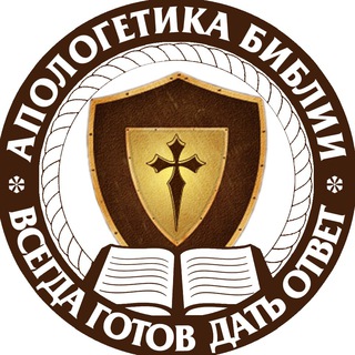 Telegram profile photo for Апологетика Библии