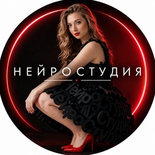 Telegram profile photo for НейроСтудия | ПРОМПТЫ ДЛЯ ИИ-ФОТОСЕССИЙ