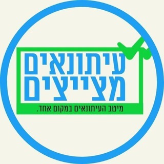 Telegram profile photo for עיתונאים מצייצים