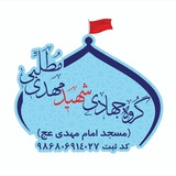 Telegram profile photo for گروه جهادی شهید مهدی مطلبی