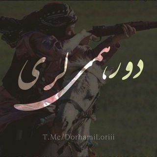 Telegram profile photo for "دورهمی لری"