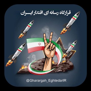 Telegram profile photo for قرارگاه رسانه ای اقتدار ایران 🇮🇷