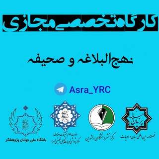 Telegram profile photo for 📚کارگاه نهجالبلاغه و صحیفه ✒️