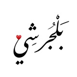 Telegram profile photo for بلجرشي ❣️