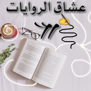 Telegram profile photo for عشاق الروايات II