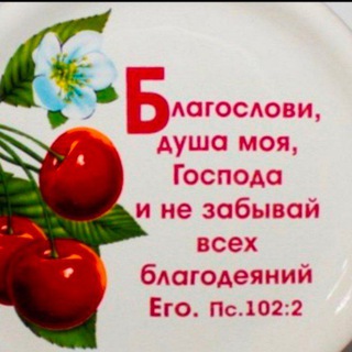 Telegram profile photo for Благослови , душа моя , Господа