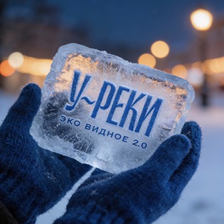 Telegram profile photo for «У реки. Эко Видное 2.0» | MR Group