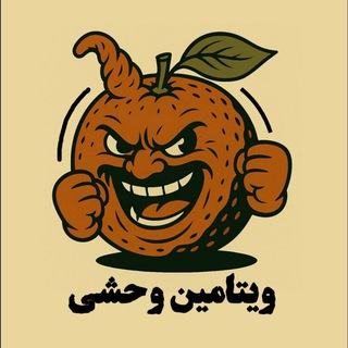 Telegram profile photo for ویتامین وحشی