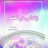 Telegram profile photo for زندگی در لحظه