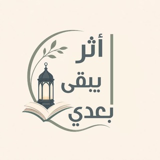 Telegram profile photo for أثر يبقى بعدي