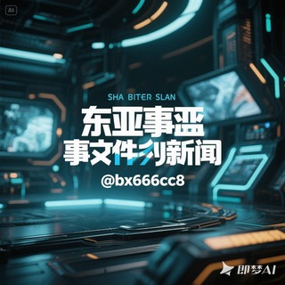 Telegram profile photo for 东南亚大事件新闻