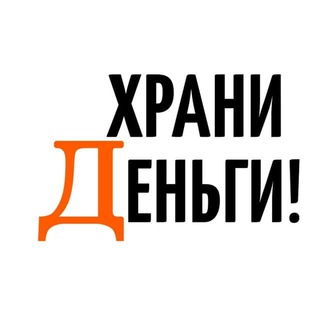 Telegram profile photo for Храни Деньги! Комментарии