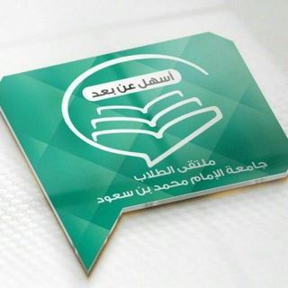 Telegram profile photo for ملتقى اسهل عن بعد للانتساب (جامعة الامام)
